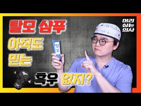 탈모 샴푸 이래도 써야할까? (feat. 흑우방지)