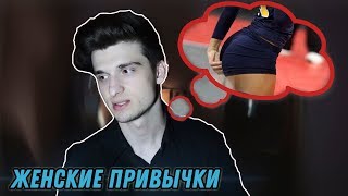 10 женских привычек, которые нравятся парням / Steve Prince ♛