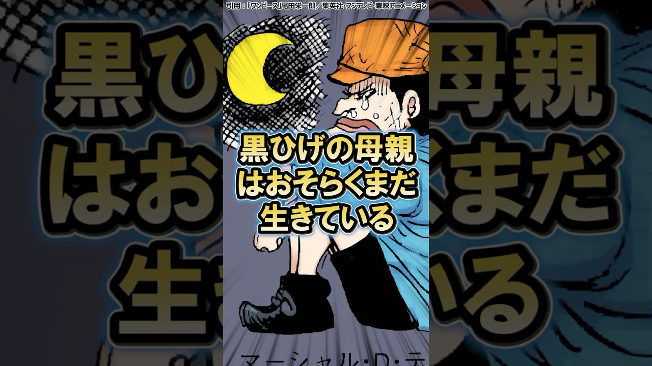 黒ひげの母親は恐らくまだ生きている#ワンピース #onepiece #shorts