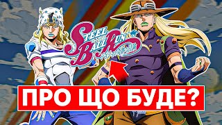 ДЖОДЖО повертається! Що відомо про STEEL BALL RUN ?!