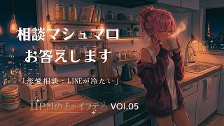 【マシュマロ回答】恋愛相談:LINEが冷たくなった彼。今、あなたが贈るべき「沈黙」というギフト【Podcasts】11PMのチャイラテ Vol.05