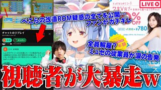 【緊急生放送】ファン激怒!ホロライブ/兎田ぺこらの「ポケモン改造ROM」の真相...脱毛サロン"ミュゼ"の従業員から「助けて」と連絡…元有名YouTuber三納物語が給料未払い逃亡...