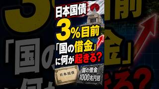 日本国債3％目前──「国の借金」に何が起きる？