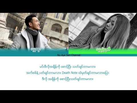 ေရႊထူး ၊ ေရႊမွဳံရတီ - အမွား (New Song 2018)