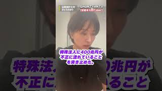 特別会計に切り込む政治家！さとうさおりがヤバすぎる！