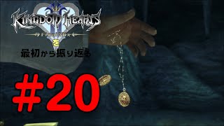 【実況】KHシリーズを最初から振り返るpart20【KH2編】