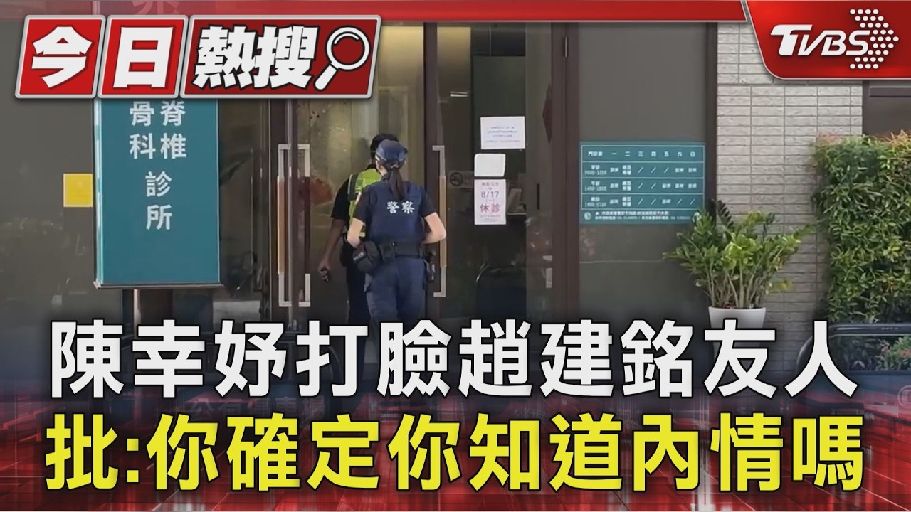 陳幸妤打臉趙建銘友人 批:你確定你知道內情嗎