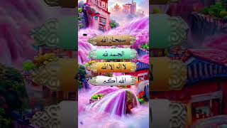 Download lagu 33 Bar Subhan Allah, Alhamdulillah, Aur Allahu Akbar Ki Tasbeeh Roz Padhna Hai🤲 mp3 Download lagu 33 Bar Subhan Allah, Alhamdulillah, Aur Allahu Akbar Ki Tasbeeh Roz Padhna Hai🤲 mp3