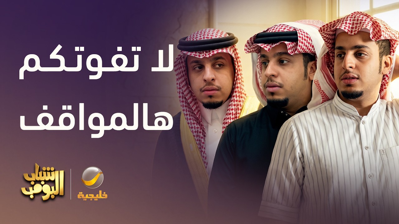 أغرب المواقف والطرائف مع الشباب - شباب البومب