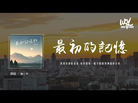 傲七爷 - 最初的记忆 (原唱：徐佳莹)「我很安静陪着你 有些怀疑，能不能陪我到最终目的」(4k Video)【動態歌詞/pīn yīn gē c&iacute;】#傲七爷 #最初的记忆 #徐佳莹) #動態歌詞