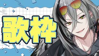 【歌枠】歌枠やんぞーー!生歌聞いてってください【日裏クロ / ネオポルテ】