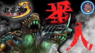 #8「双頭の怪物」【鬼武者3】