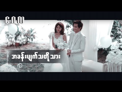 အခန်းပျက်သတို့သား - ဝေလ | A Khan Pyat Tha Toe Thar- Wai La