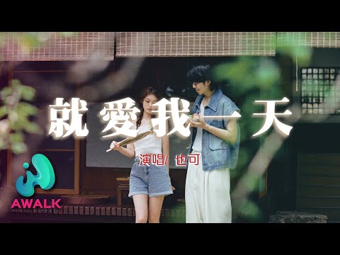也可 - 就愛我一天 ye ke - jiu ai wo yi tian | Pinyin Lyrics