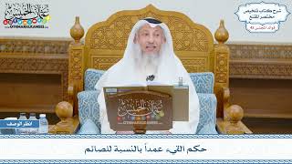 2220 - حكم القيء عمداً بالنسبة للصائم - عثمان الخميس