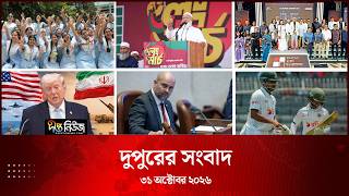Deepto News l দীপ্ত দুপুরের সংবাদ l ৩১ অক্টোবর ২০২৬ | আজকের সব তাজা খবর | Deepto News Today