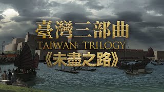 [討論] 台灣三部曲-未盡之路篇