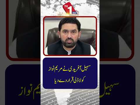 سہیل آفریدی نے مریم نواز کو لاڈلی کہہ دیا۔