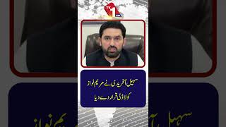 سہیل آفریدی نے مریم نواز کو لاڈلی کہہ دیا۔