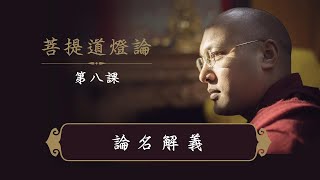 一心講堂「菩提道燈論」第八課：論名解義