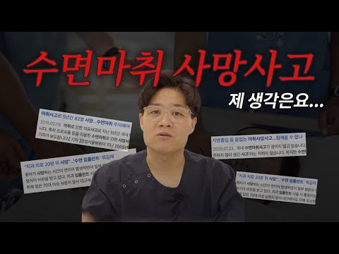 수면임플란트 사망사고 왜 생기나? 치과의사가 솔직히 말합니다
