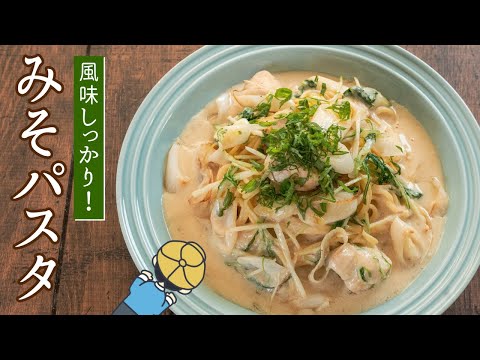 超簡単!味噌クリームスープパスタを作ってみた【和風】