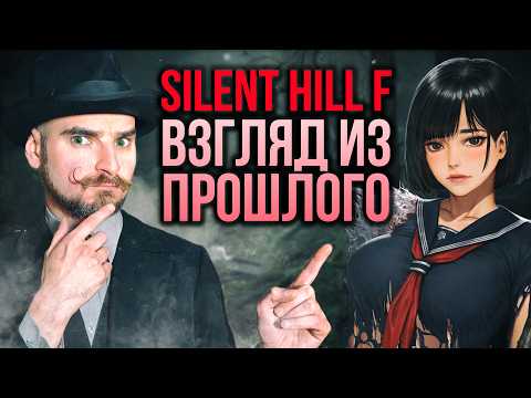 Лучшая игра за последние 10 лет? Взгляд из прошлого на Silent Hill f