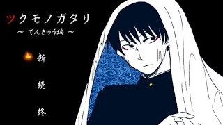 ツクモノガタリ～てんきゅう編～　ホラー要素少な目！和風ホラーゲーム