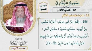 424- باب احتساب الآثار - كتاب الأذان - صحيح البخاري - عثمان الخميس