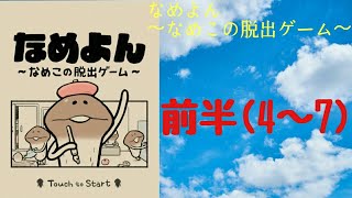 【ナメヨン】暇潰しにちょうどいいナメコの脱出ゲーム!(前半)