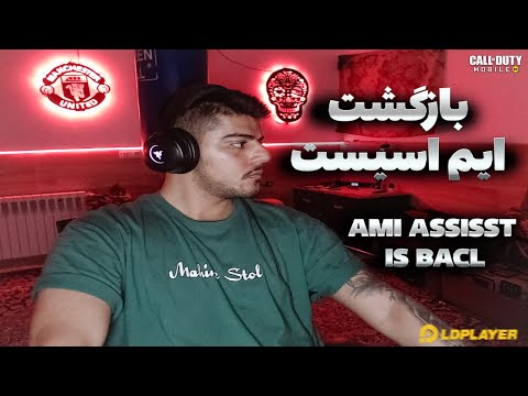 بازگشت ایم اسیست با شبیه ساز جدید | NEW CODM EMULATOUR ON PC