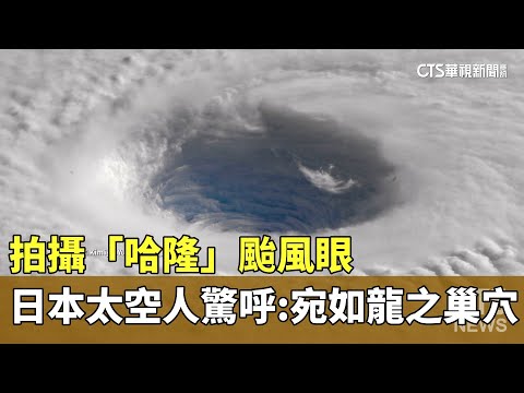 拍攝「哈隆」颱風眼　日本太空人驚呼：宛如龍之巢穴