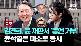 [LIVE] [속보] 김건희, 윤석열 '명태균 불법 여론조사' 재판 증인 출석…윤 부부 구속 9개월만 법정 대면 [이슈PLAY] / JTBC News