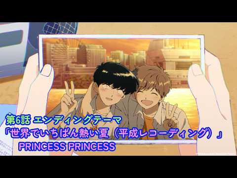第6話エンディングテーマ「世界でいちばん熱い夏（平成レコーディング）」PRINCESS PRINCESS