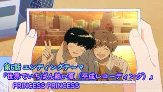 ガンバレ！中村くん！！　第６話エンディングプリンセス プリンセス「世界でいちばん熱い夏」 のサムネイル