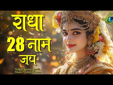 Radha 28 Naam Jap | राधा 28 नाम जप | Radha Rani Ke 28 Naam |  Radha Ji Ke 28 Naam
