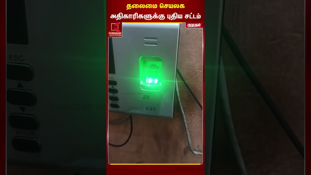 தலைமை செயலக அதிகாரிகளுக்கு புதிய சட்டம் | Secretriat | Chennai | Kumudam News
