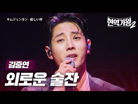 김중연(キムジュンヨン) - 외로운 술잔(寂しい杯)｜현역가왕2 9회