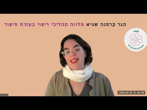 תמונה של הגר מספרת הסיפורים