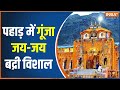 Badrinath Dham opens for darshan with Vedic chants, tunes of Army band