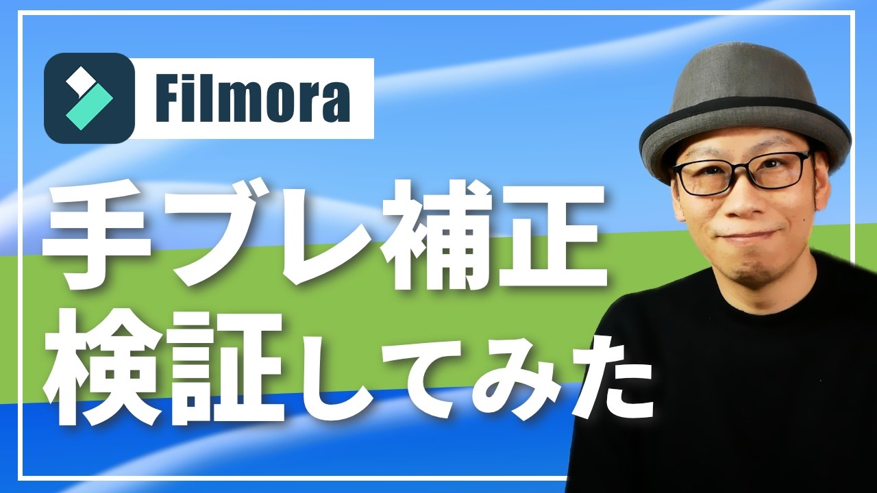 【Filmora】動画の手ブレを補正してくれるスタビライザー機能の使い方