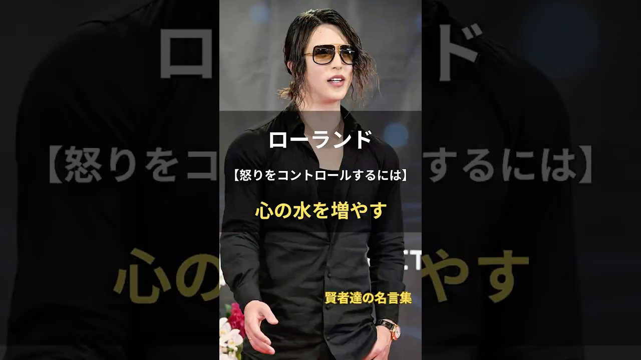 ローランド【心の水を増やす】 #名言 #名言集 #人生 #ローランド