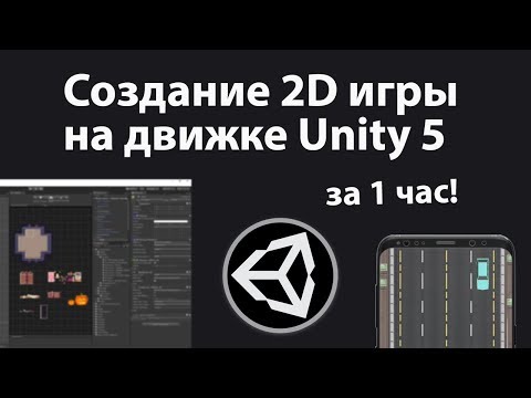 Создание игры на Unity за час! Игра гонки в формате 2D