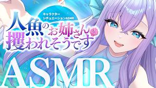 【RP┊シチュボ┊ASMR】人魚のお姉さんに攫われそうです【#白雪みしろ┊Roselta】