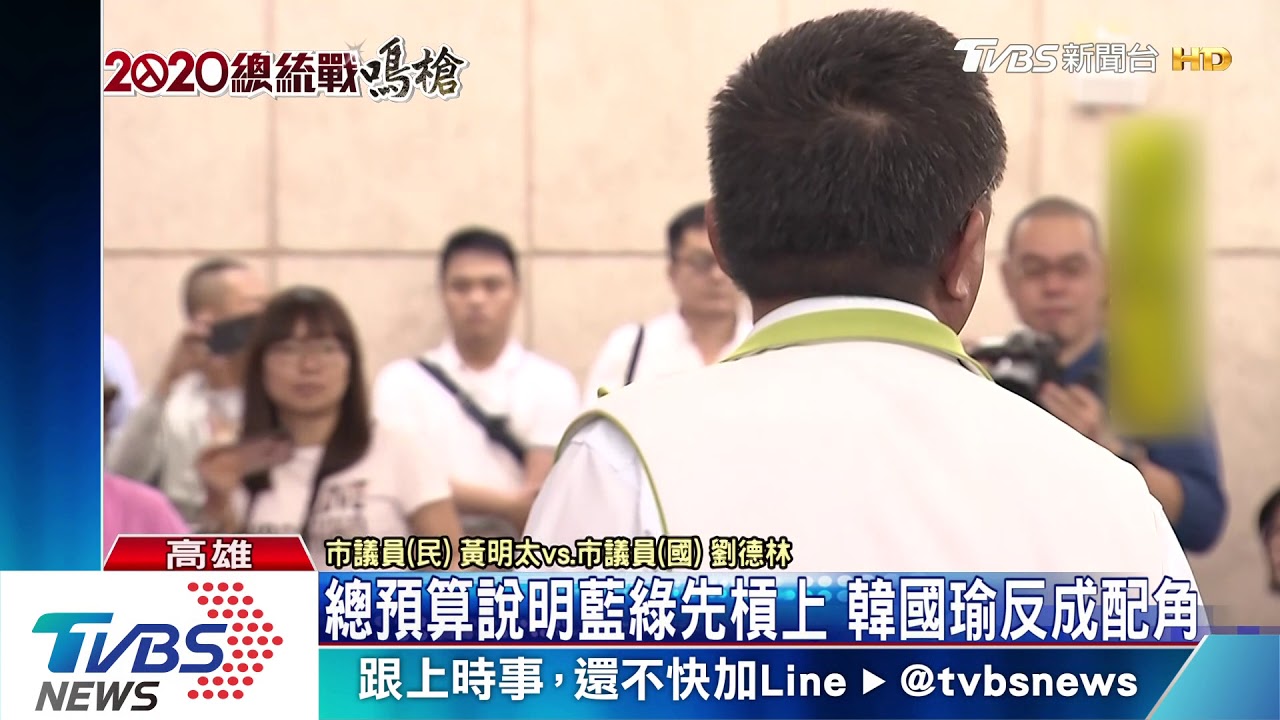 總預算說明藍綠先槓上 韓國瑜反成配角