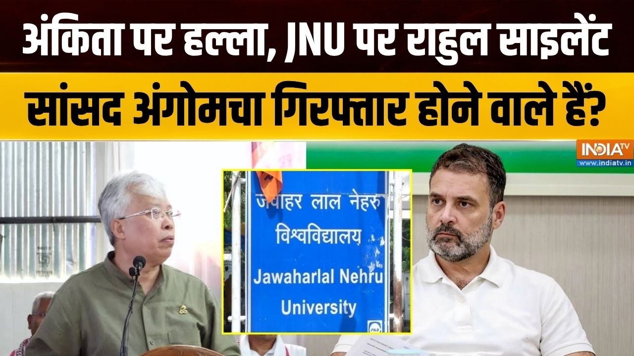 Dharmyudh : अंकिता पर हल्ला, JNU पर राहुल क्यों साइलेंट ? | Angomcha Bimol J