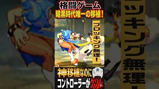 【神移植の悲劇】DC版ストⅢ3rdが名作なのに！格ゲーマーが絶望した理由とは？オリジナル追加要素もあり？