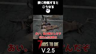 【7Days to Die V.2.5】夜に狩猟するとこうなる