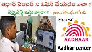 How to open Aadhar center in telugu | How to open aadhar center telugu