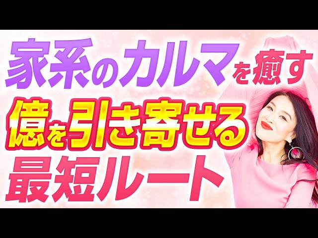 【母の日企画】努力しているのに、なぜか家族の問題やお金に縛られている方、家系のカルマを癒して億を引き寄せる方法